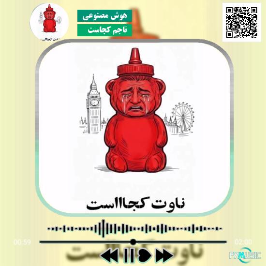 دانلود آهنگ تاجم کجاست 6 دانلود آهنگ تاجم کجاست